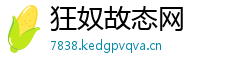 狂奴故态网